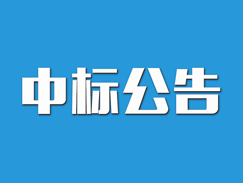 2022年原陽縣高標準農田示范區建設項目中標候選人公示-4標段