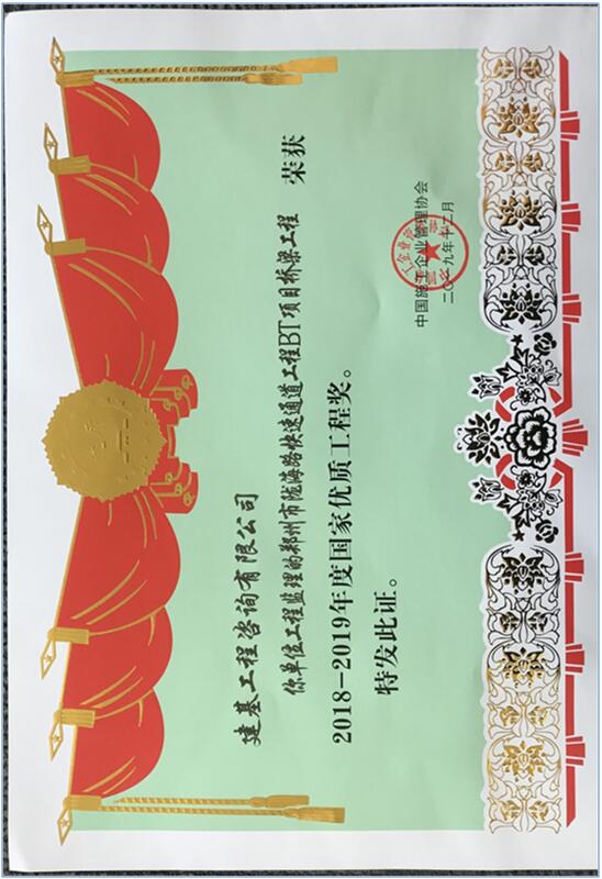 國家優(yōu)質(zhì)工程獎