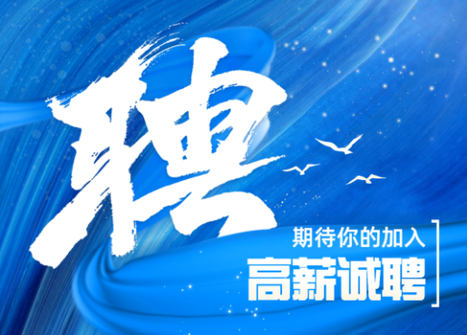 招聘啟示 | 不設(shè)限，一起發(fā)光發(fā)熱！