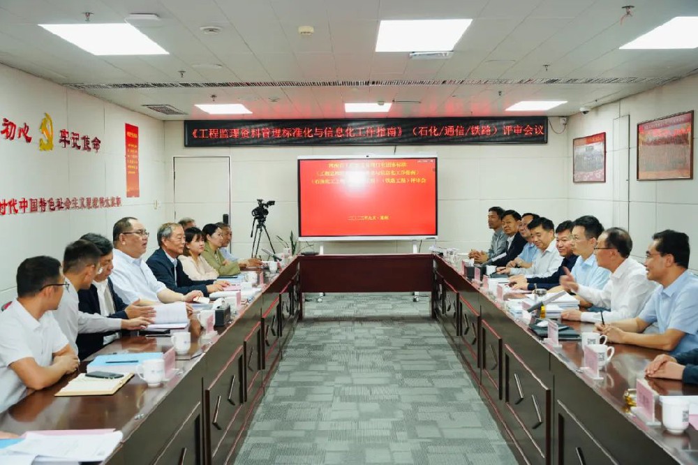 《工程監理資料管理標準化與信息化工作指南》（石油化工工程）（通信工程）（鐵路工程）評審會順利召開！