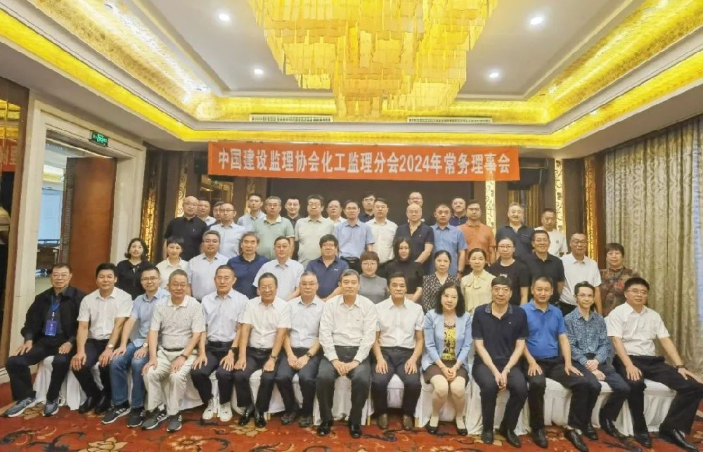 祝賀中建協化工監(jiān)理分會2024常務理事會圓滿召開，公司新晉化工監(jiān)理分會新會員