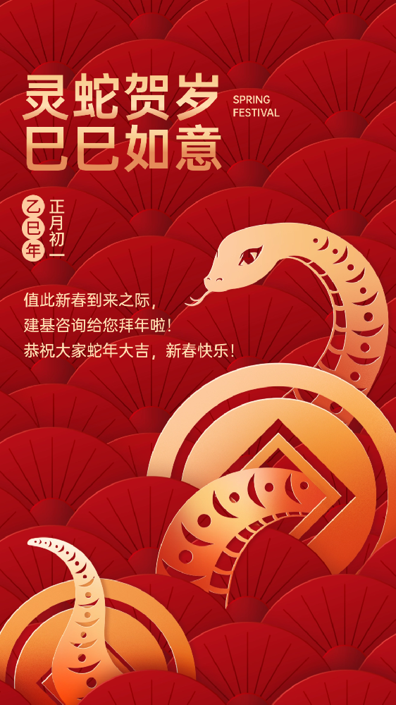 建基咨詢祝大家蛇年大吉、巳巳如意！