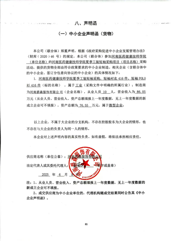 河南醫(yī)藥健康技師學院夏季工裝短袖采購項目-成交公告
