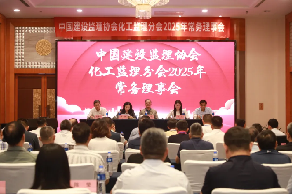 公司副總經(jīng)理劉濤先生出席中國(guó)建設(shè)監(jiān)理協(xié)會(huì)化工監(jiān)理分會(huì) 2025 年常務(wù)理事會(huì)議